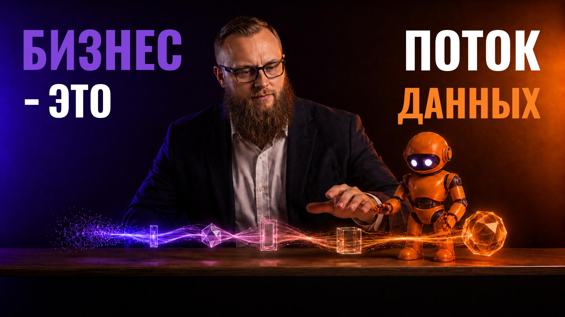 Бизнес как система процессов: как потоки данных создают ценность — обложка