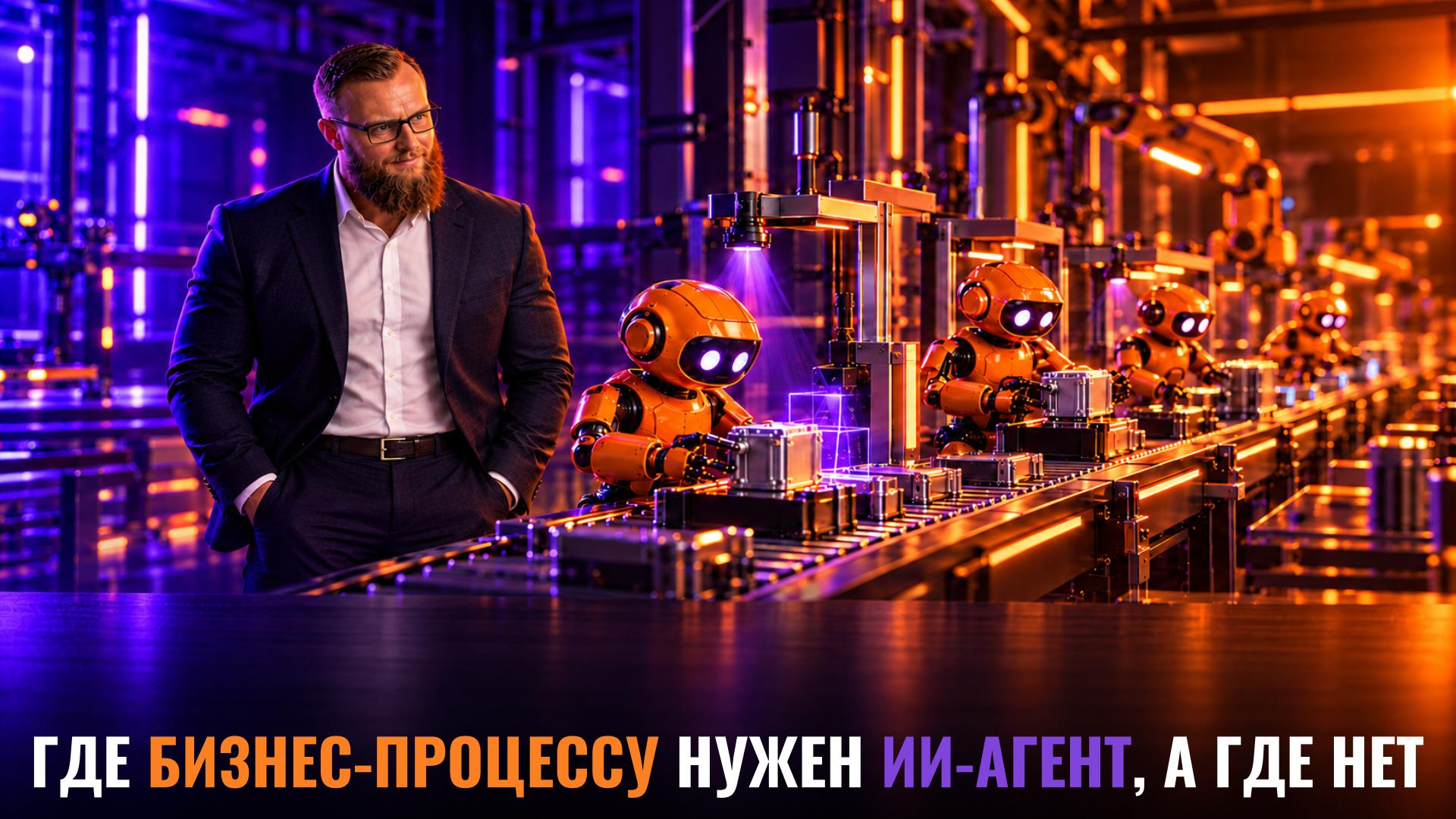 Где процессу нужен ИИ-агент, а где хватит правила — обложка